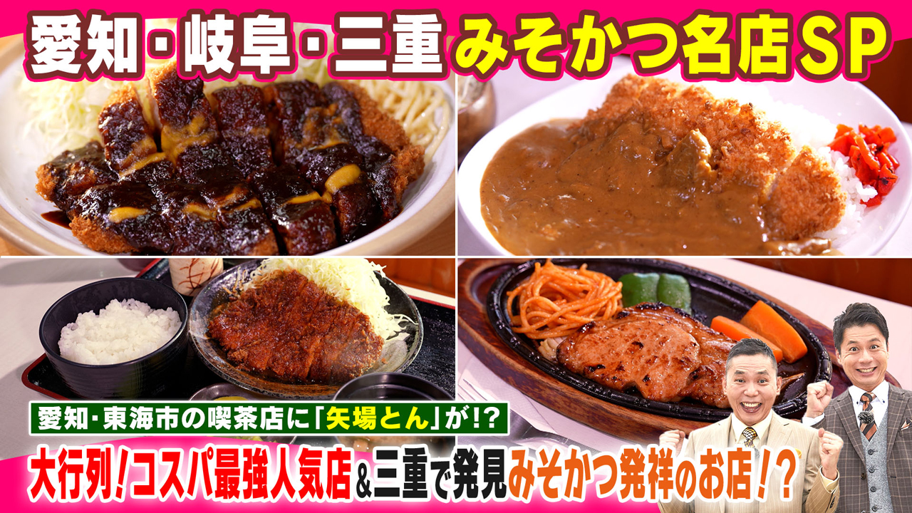 大行列!コスパ最強の人気店!三重で発見!みそかつ発祥のお店!?愛知・東海市の喫茶店に「矢場とん」が!?